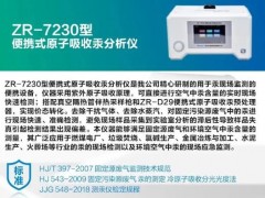 青岛众瑞新品：ZR-7230型便携式原子吸收汞分析仪上市销售