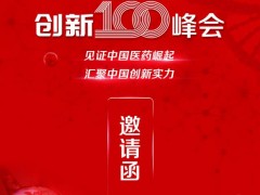 赛默飞世尔联手E药经理人邀您报名参加“2021中国医药创新100峰会”