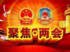 台盟两会提案之一：对重大科学研究仪器行业做好重点扶持