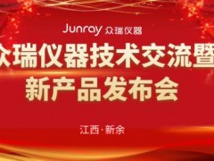 2021年众瑞仪器技术交流暨新产品发布会在江西成功举行