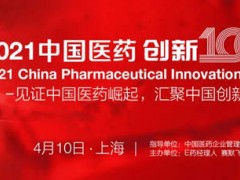 2021中国医药创新100峰会将于4月10日在上海举办 汇聚创新实力