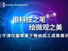 牛津仪器2021等离子微纳加工成果展示大赛圆满落幕