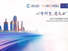 牛津仪器将于4月22日在杭州举办2021牛津仪器纳米分析技术论坛