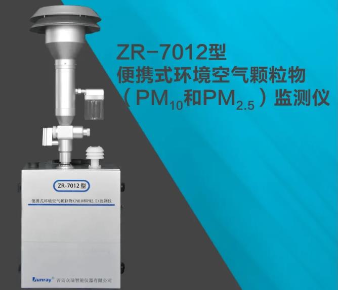 ZR-7012型便携式环境空气颗粒物PM10和PM2.5)监测仪