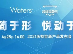 沃特世将于4月28日推出新品 涵盖液相色谱、质谱检测器、移液系统等