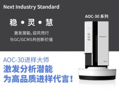 岛津推出AOC-30系列液体自动进样器 可搭配Nexis GC-2030或GCMS NX