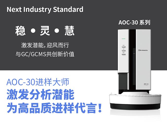 AOC-30系列液体自动进样器