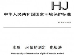 环保标准HJ 1147-2020《水质 pH 值的测定 电极法》已于2021-06-01实施