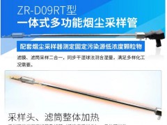 青岛众瑞推出新品：ZR-D09RT型一体式多功能烟尘采样管