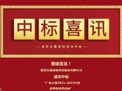 标准物质厂商-坛墨质检成为“广电计量2021-2022年度试剂耗材供应商”