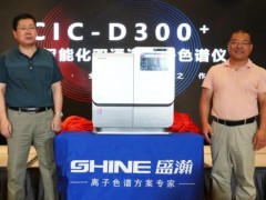 国产离子色谱厂商盛瀚推出：CIC-D300+全新智能化双通道离子色谱仪
