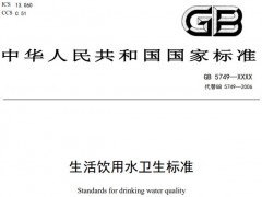 新版《生活饮用水卫生标准》征求意见稿发布，将代替标准GB5749-2006