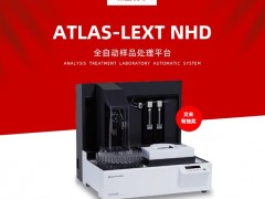 岛津仪器推出新品：ATLAS-LEXTNHD全自动样品处理平台