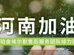 珀金埃尔默售后维修服务团队以实际行动大力支持河南省抗汛