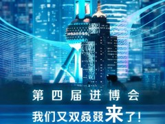 赛默飞将亮相第四届进博会：展示垂直领域的创新产品和解决方案