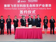 赛默飞世尔投资0.5亿美元在苏州建设体外诊断及生物医药新工厂