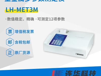 连华科技LH-MET3M重金属多参数测定