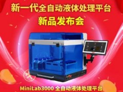 莱伯泰科将于8月6日推出：Minilab3000全自动液体处理平台