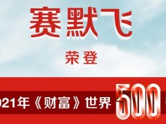 赛默飞世尔名列世界500强至380位，排名增长幅度稳居全世界前十