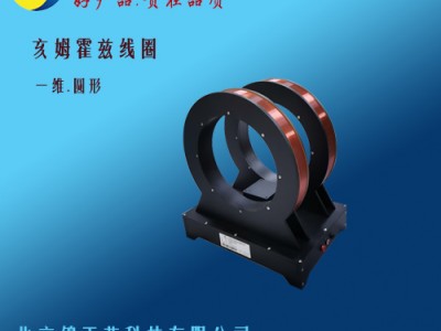 实验室磁场发生装置亥姆霍兹线圈一维圆形方形磁场线圈图1