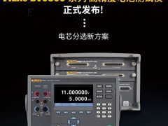 福禄克公司发布Fluke BT5300系列高精度电池测试仪