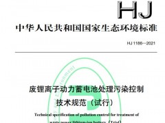 HJ 1186—2021废锂离子动力蓄电池处理污染控制技术规范(试行)