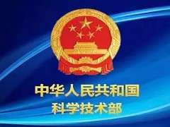 国家科技部：调整国家重点研发计划项目预算编报和预算评审等事项