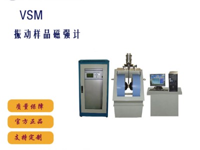 VSM振动样品磁强计磁性材料测量仪器