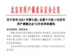 喜讯！连华科技喜获2021年“北京市用户满意企业”