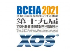 XOS公司将携XRF-X射线荧光仪器设备产品出席BCEIA 2021