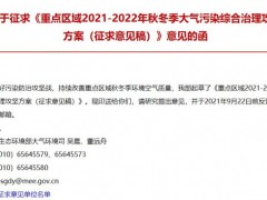 《重点区域2021-2022年秋冬季大气污染综合治理攻坚方案(征求意见稿)》