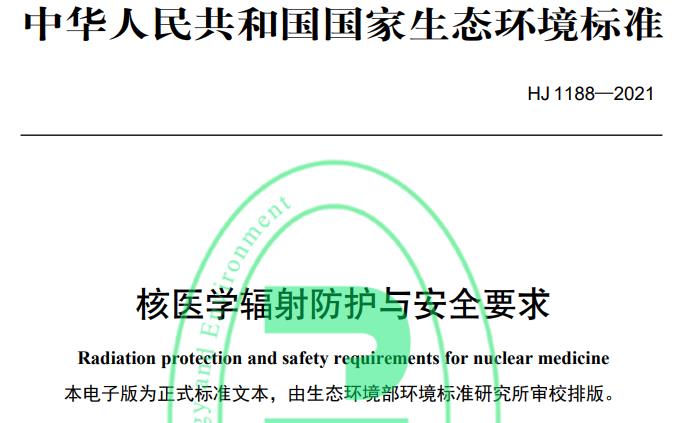 HJ 1188—2021核医学辐射防护与安全要求