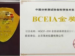 海光仪器HGCF-200系列连续流动分析仪荣获BCEIA2021金奖