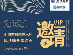 邀请函丨10月14日西部水利展，连华科技邀您感受山城重庆的魅力