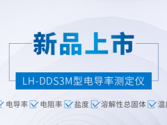 闪耀新品丨连华科技电导率测定仪—LH-DDS3M荣耀上市
