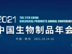 梅特勒与乐纯生物将在第21届中国生物制品年会(CBioPC2021)上签约合作
