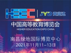 连华科技邀您参加11月11-13日将在南昌举办的第57届中国高等教育博览会