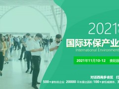 展会预告丨2021国际水务大会，连华科技邀您来贵阳相会