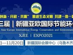 连华科技邀您参加11月18日第三届新疆亚欧国际节能环保博览会