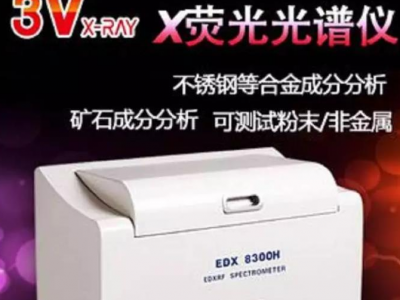 3VEDX-8300真空型光谱仪，合金分析仪，镁铝合金分析仪图4