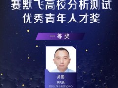 吴鹏等10位分析测试青年学者喜获“赛默飞高校分析测试you秀青年人才奖”