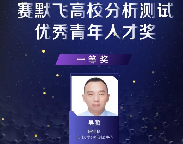 吴鹏等10位分析测试领域青年学者喜获“赛默飞高校分析测试you秀青年人才奖”