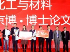 中国化学会：化学化工与材料京博you秀博士论文奖获奖名单公布