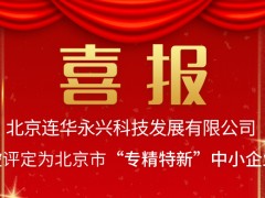 喜报！连华科技荣获2021年度北京市专精特新企业称号
