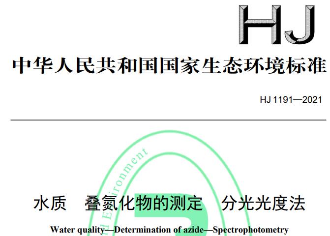 HJ 1191—2021水质 叠氮化物的测定 分光光度法