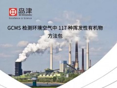岛津发布GCMS检测环境空气117种VOCs方法包，助推污染治理攻坚战