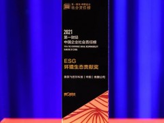 赛默飞（中国）喜获“2021di一财经·ESG环境生态贡献奖”