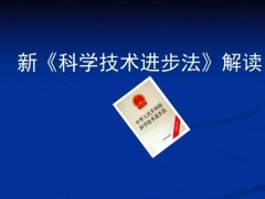 新修订的《中华人民共和国科学技术进步法》于2022年1月1日起施行