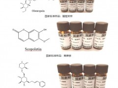 中科院兰州化物所3项国家标准样品-橄榄苦苷、莨菪亭和络赛维获准公布