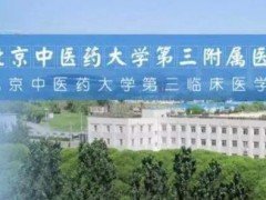 北京中医药大学第三附属医院预算95万元招标采购光学生物测量仪